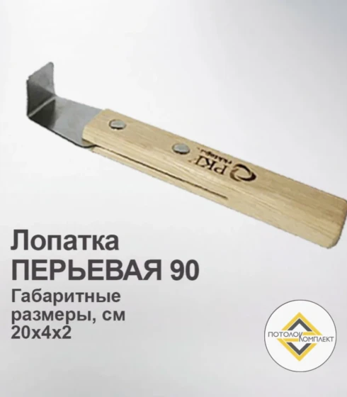 Лопатка перьевая прямая 90º — фото-676_1