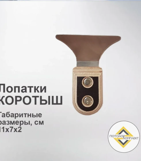 Лопатка коротыш 9 см. — фото-676_1