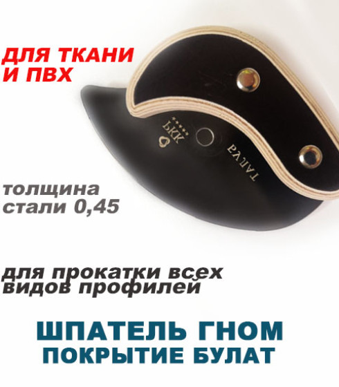 Шпатель ГНОМ Булат, ткань — фото-676_1
