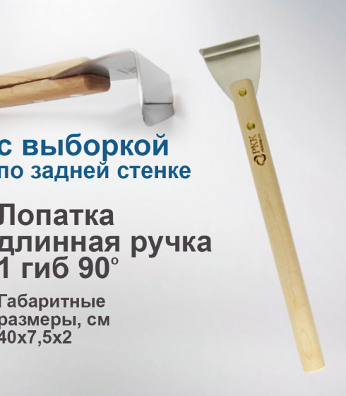 Лопатка длинная ручка 90º 1 гиб — фото-676_1