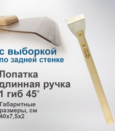 Лопатка длинная ручка 45º — фото-676_1