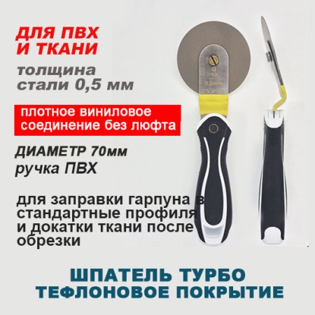 Шпатель Турбо — фото-676_1