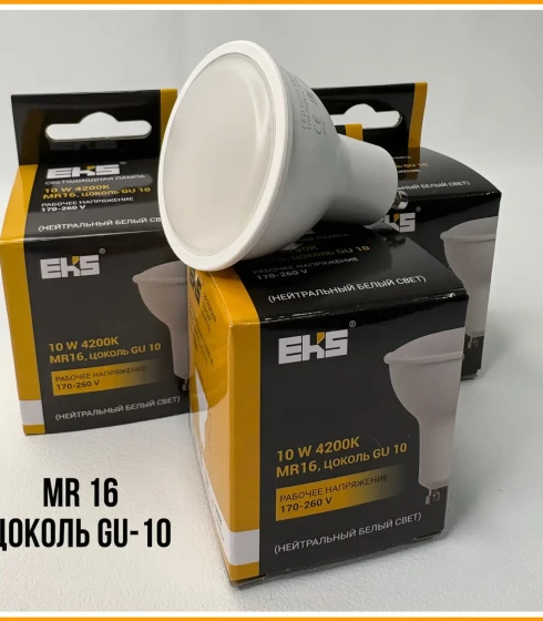 Лампа EKS MR-16, цоколь GU 10, 10W — фото-629_2