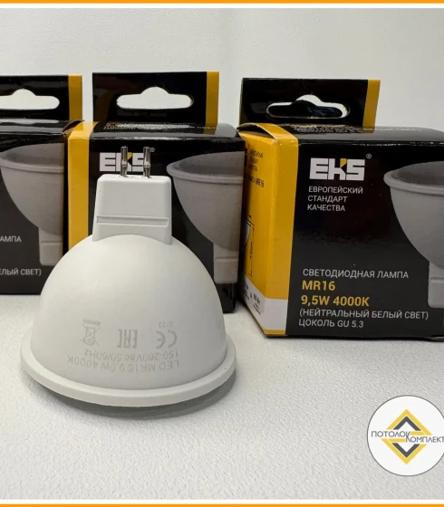 Лампа EKS MR-16, цоколь GU 5,3, 9,5 W — фото-629_2