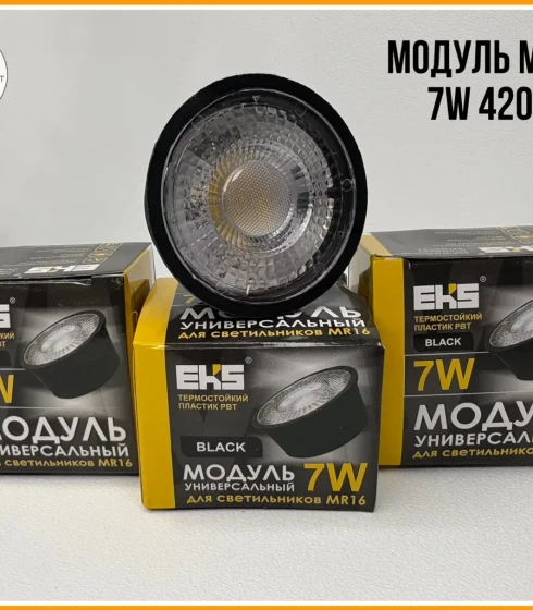 Модуль универ для свет MR16 7W 4200К(черн) — фото-629_2