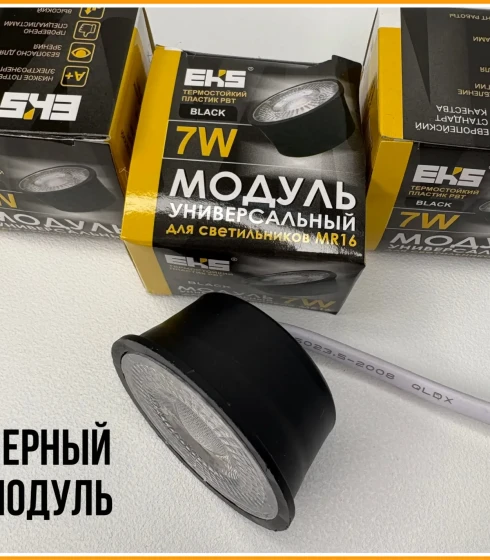 Модуль универ для свет MR16 7W 4200К(черн) — фото-629_1
