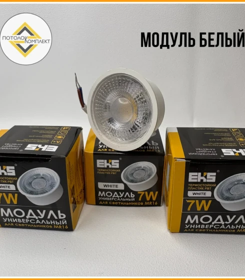 Модуль универ для свет MR16 7W 4200К(белый) — фото-629_1