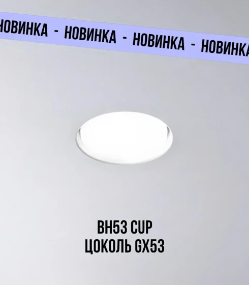 Точечный светильник BH53 CUP, цоколь GX53 — фото-630_1
