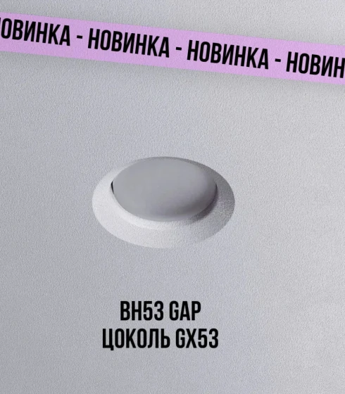 Точечный светильник BH53 GAP, цоколь GX53 — фото-630_1