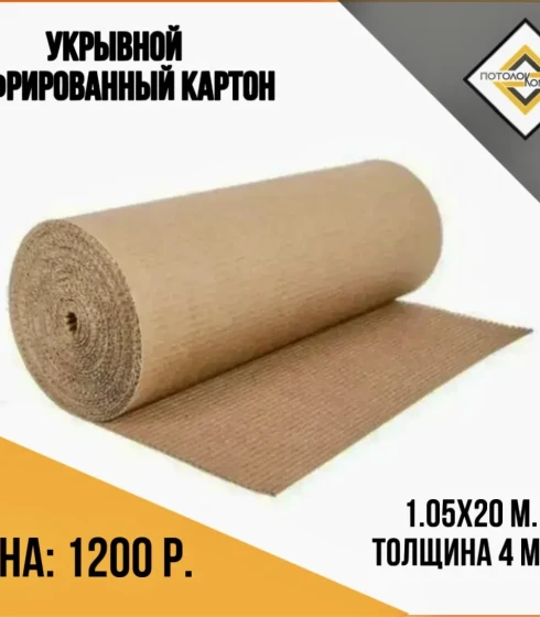 Картон укрывной  двухслойный гофрированный — фото-674_1