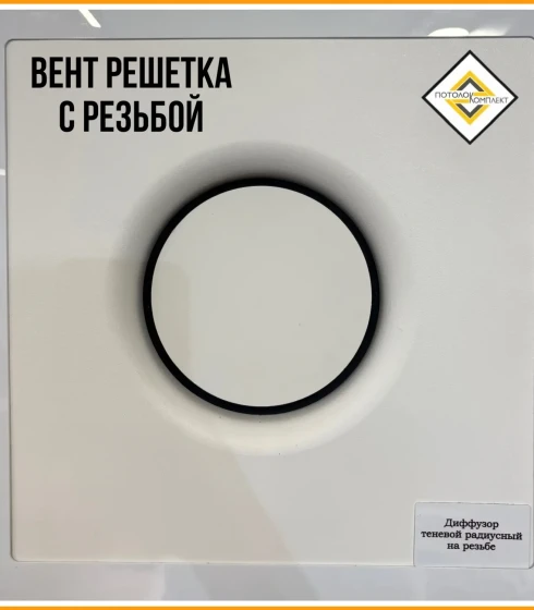 Вент решетка РАДИУСНАЯ НА РЕЗЬБЕ. INNOVA — фото-672_1
