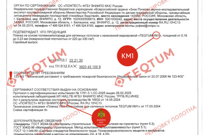  TEQTUM  противопожарные полотна для натяжных потолков — фото-686_2